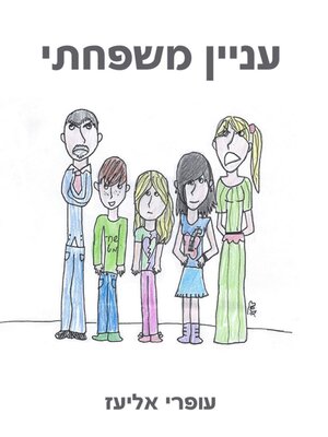 cover image of עניין משפחתי